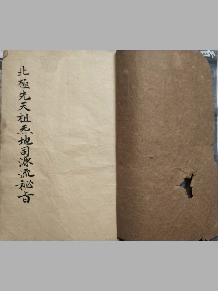 《北极先天祖炁地司源流秘旨》（28页）