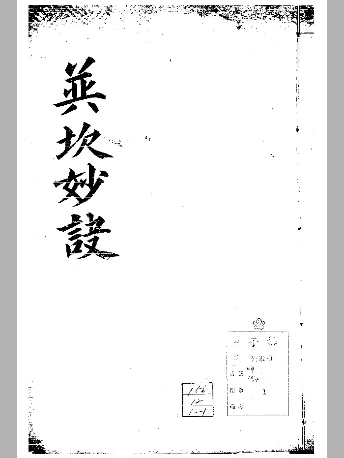 《并坎妙诀》风水古籍(188页)