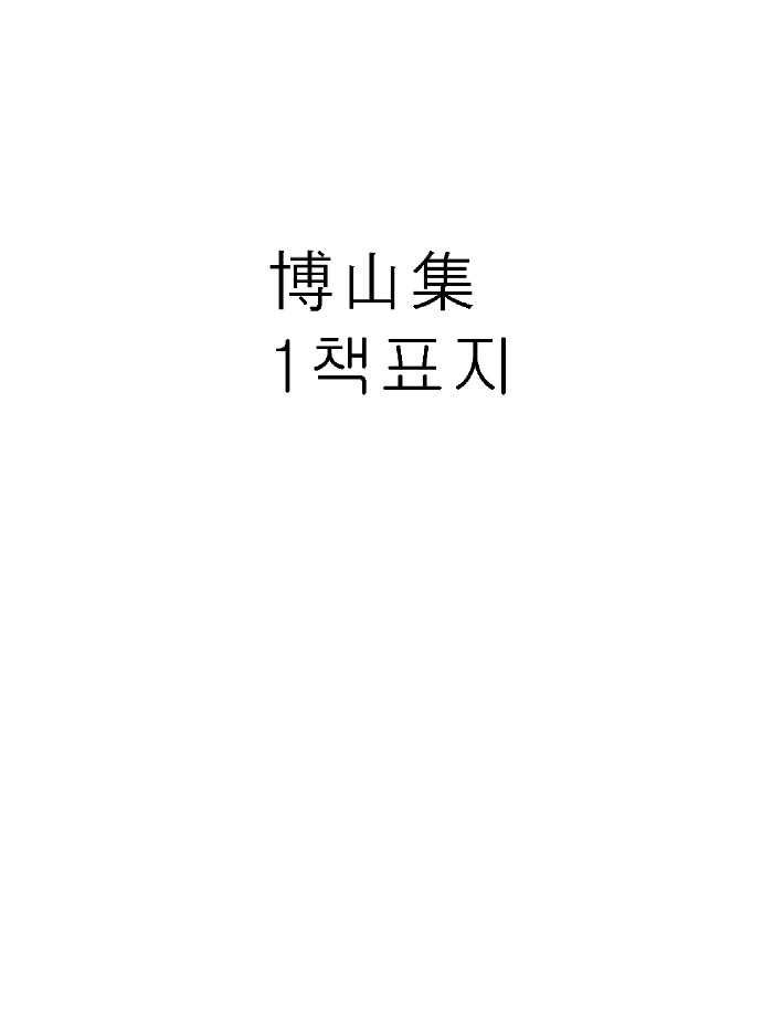 《博山集》(104页)