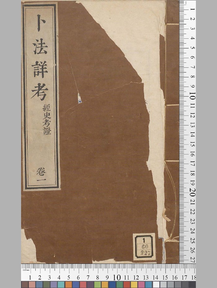 《卜法详考》胡煦辑（111页）