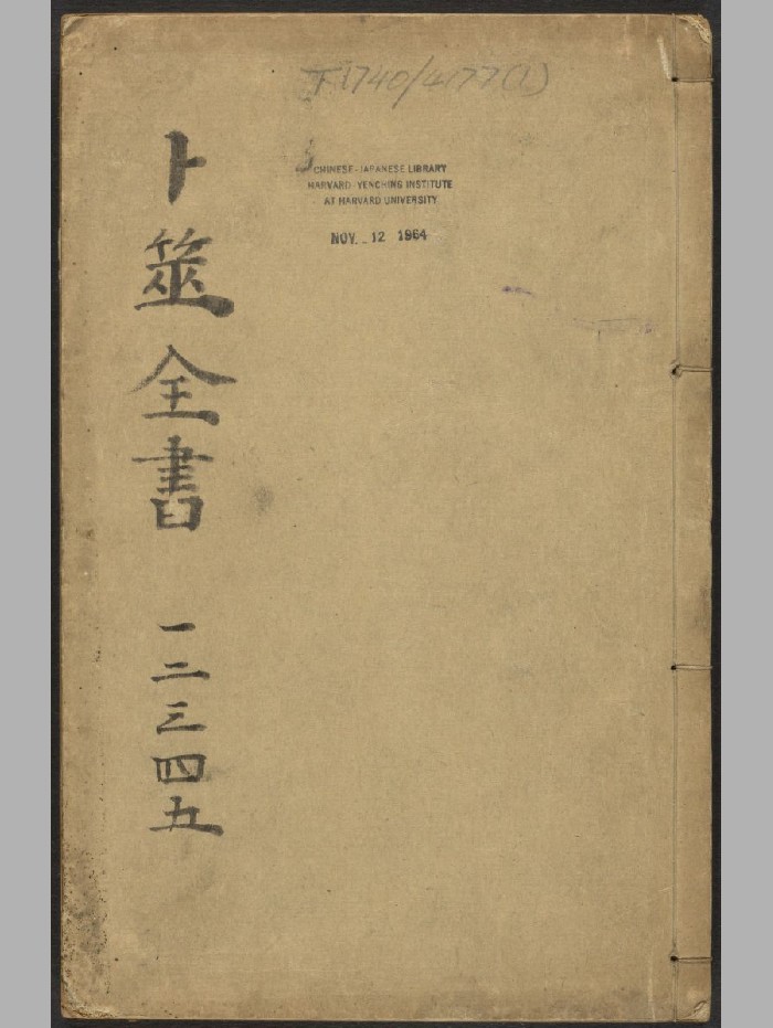 《卜筮全书》14卷.姚际隆.南城翁少麓.明崇祯(439页)