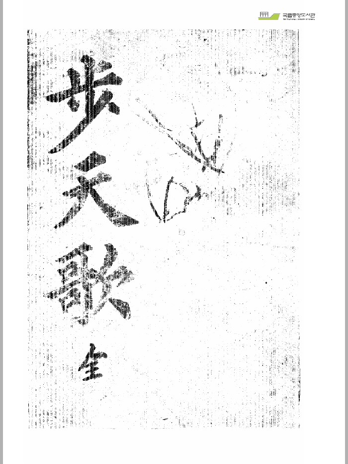 《步天歌》（韩国藏）（41页）