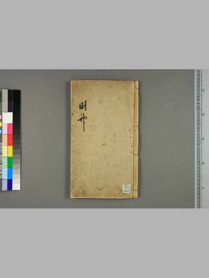 《财神宝卷》（27页）