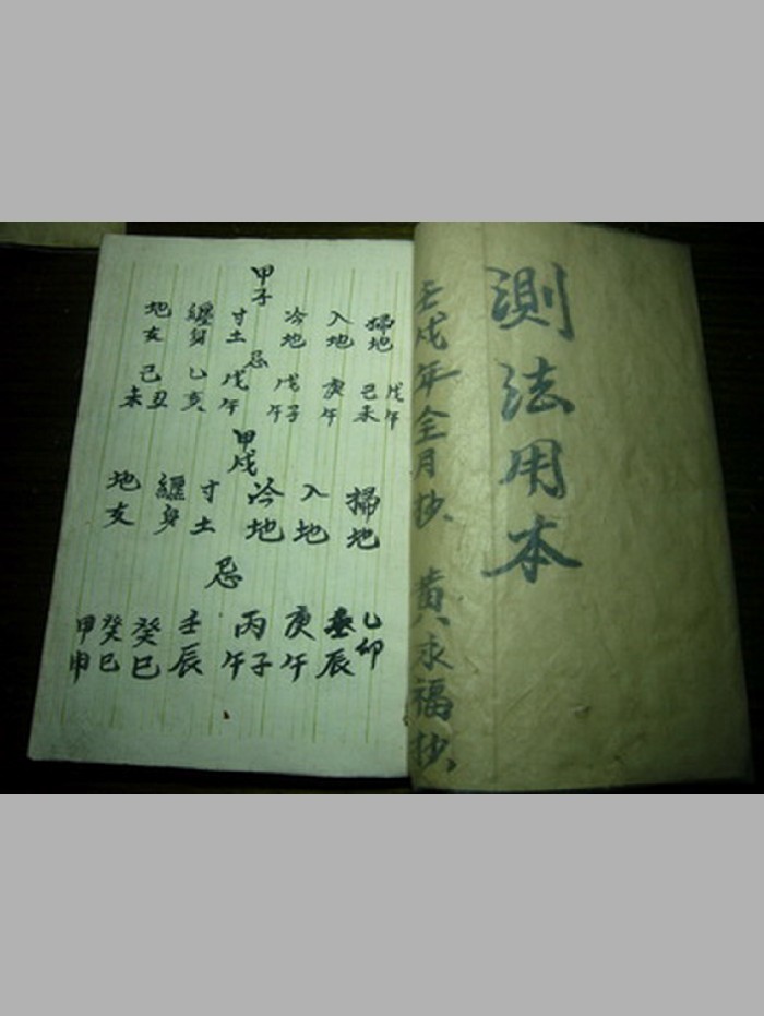 《测法用本》（51页）