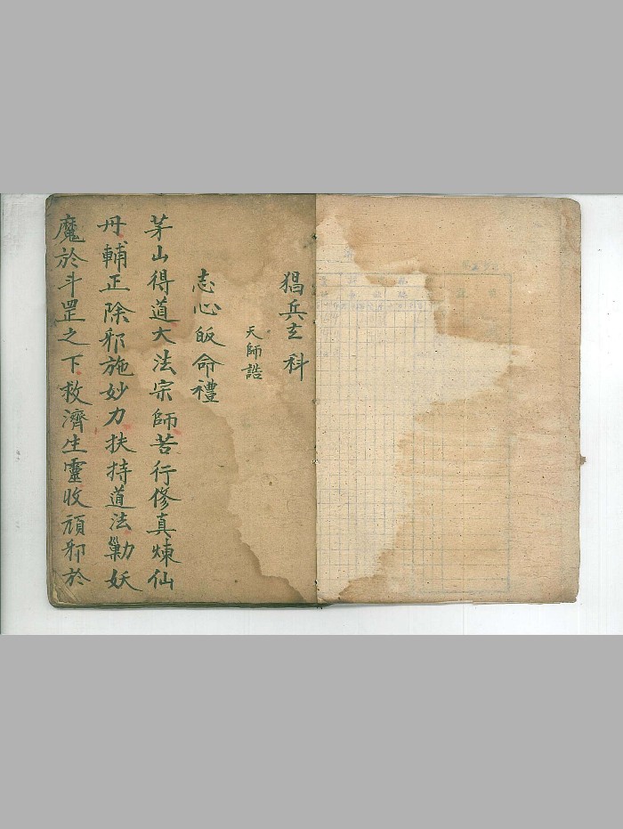 正一茅山《猖兵玄科》（30页）