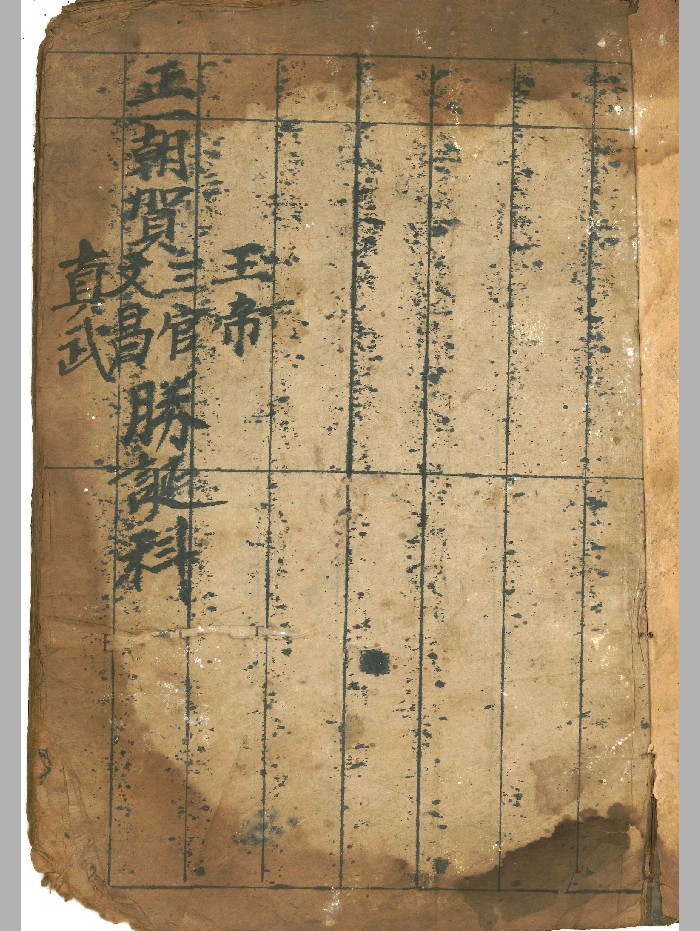 《朝贺王帝圣诞中分科》（53页）