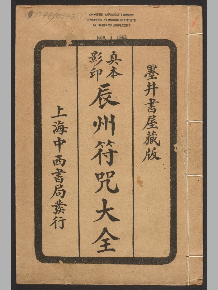 《辰州符咒大全》玄都辑书.[上海]中西书局.民国15年.高清（237页）