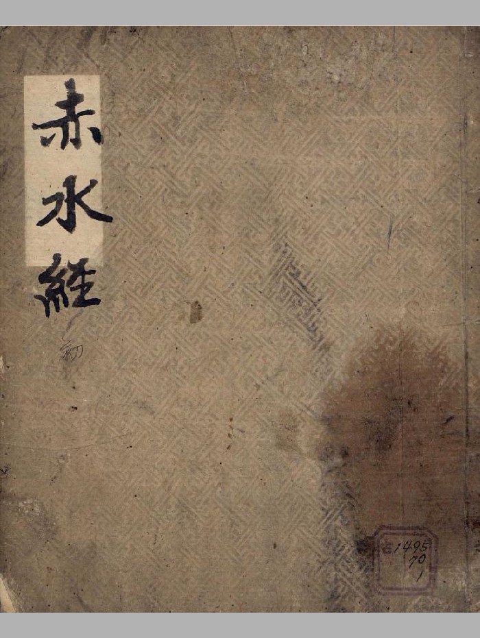 《赤水经》（114页）