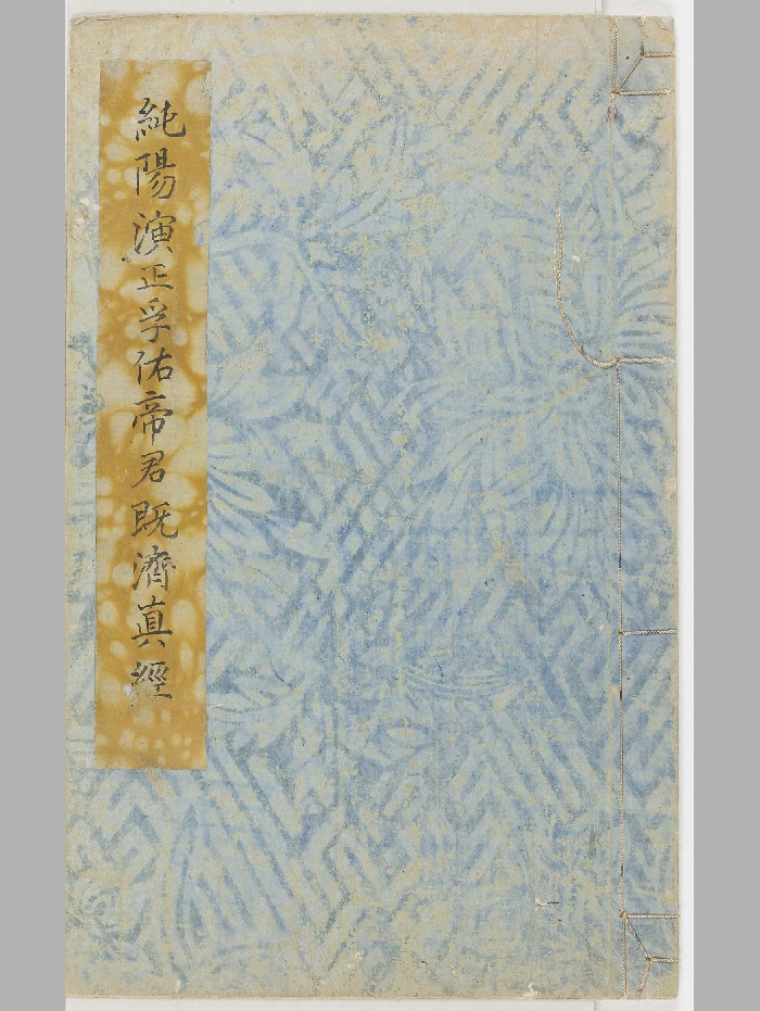 《纯阳演正孚佑帝君既济真经》钞本.1852年(26页)