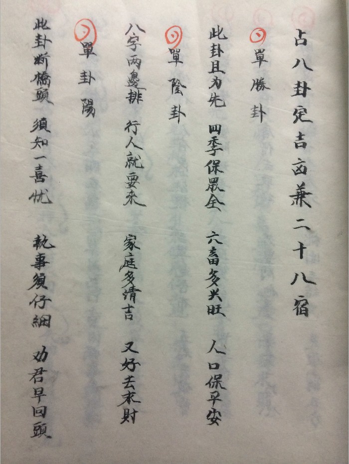 《打卦卦辞》（30页）