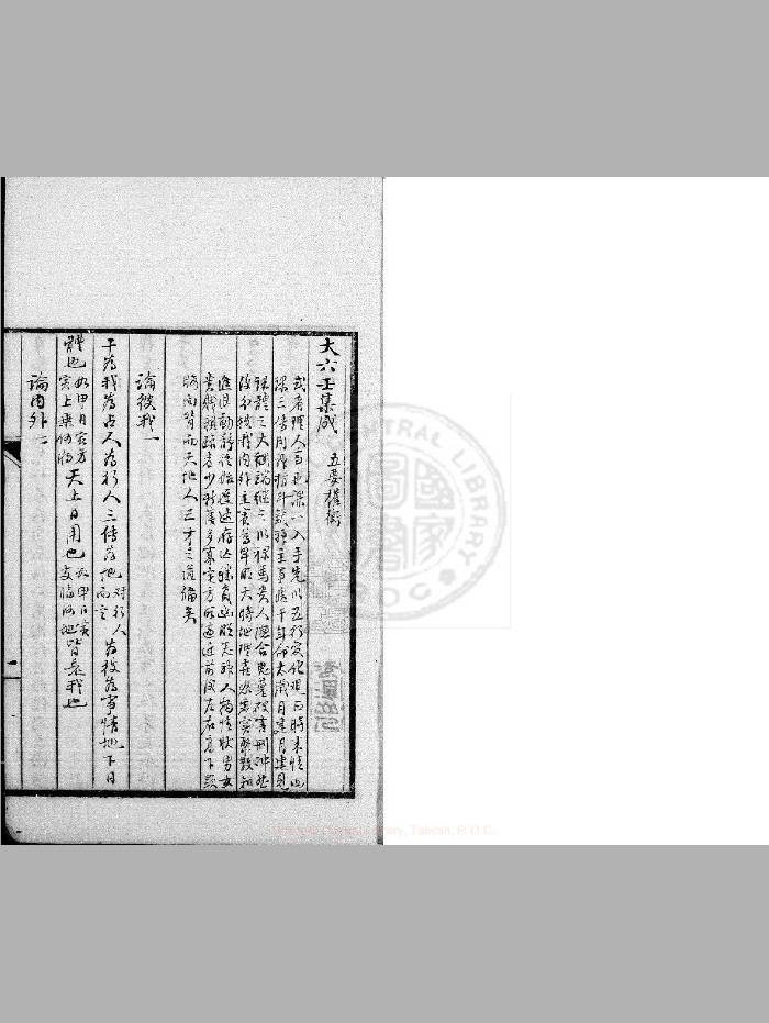 《大六壬集成》不分卷 抄本(300页)