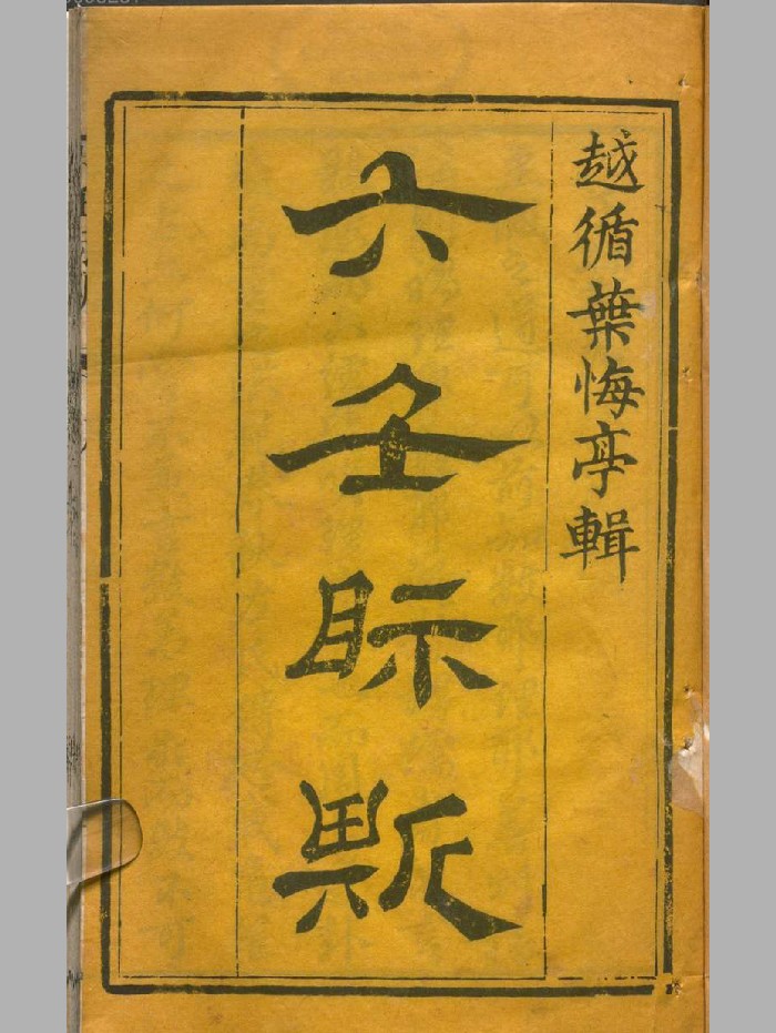 《大六壬视斯》古本原色（282页）