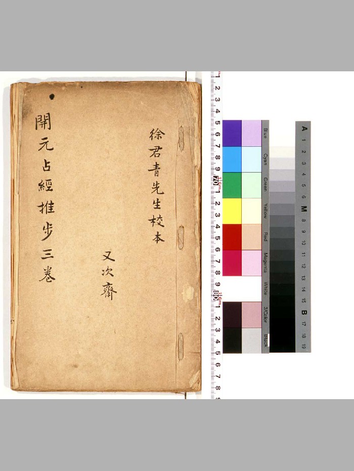 《大唐开元占经》残三卷.唐瞿昙悉达等奉敕撰.清徐有壬校.钞本（68页）