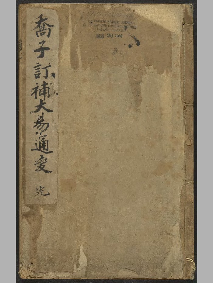 《大易通变》六卷(清顺治六年济新堂刊本)（214页）