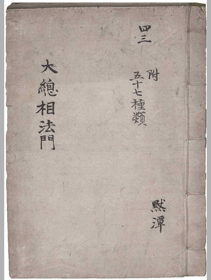 《大总相法门》（80页）