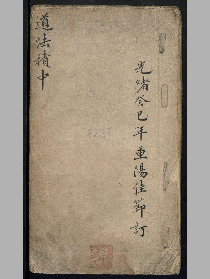 《道法积中》(22页)