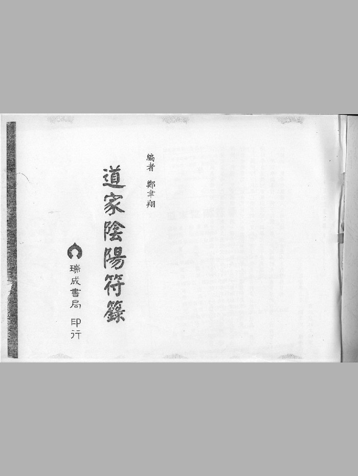 《道家阴阳符箓》郑聿翔(108页)