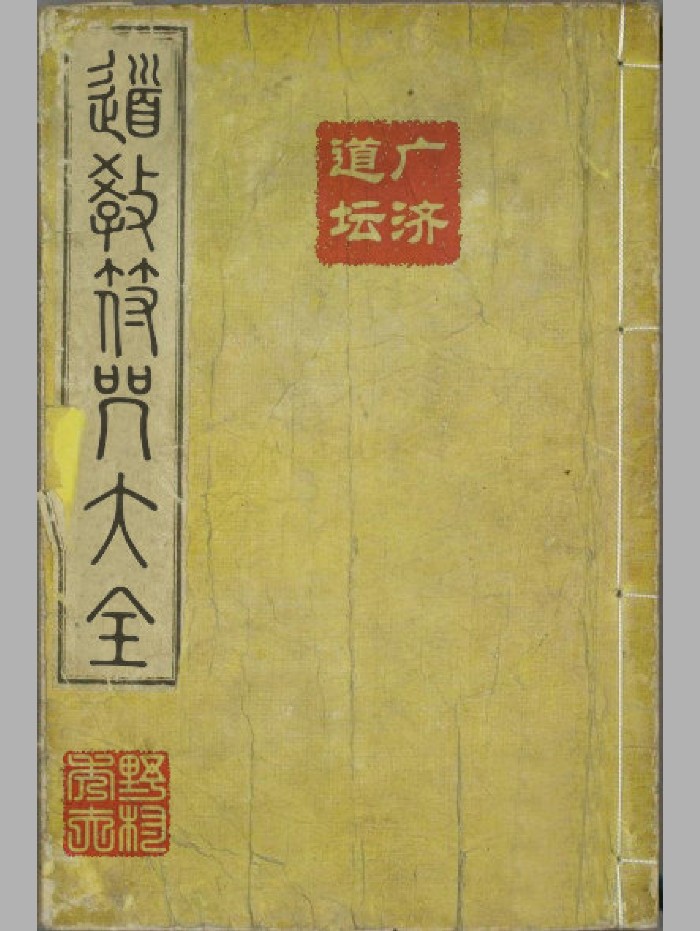 《道教符咒大全》（51页）