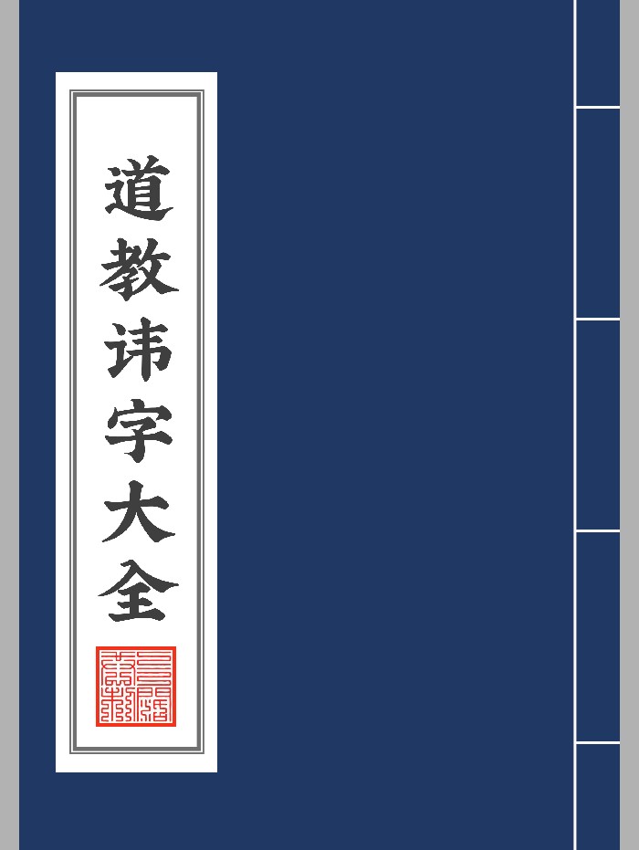 《道教讳字大全》第一版（53页）