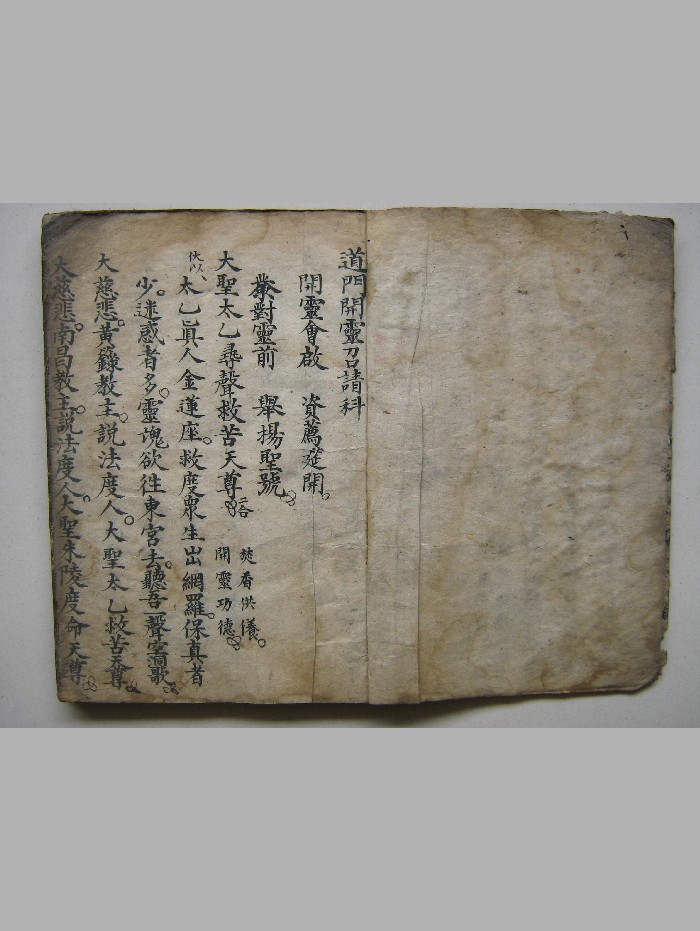 《道门开灵召请科》(40页)