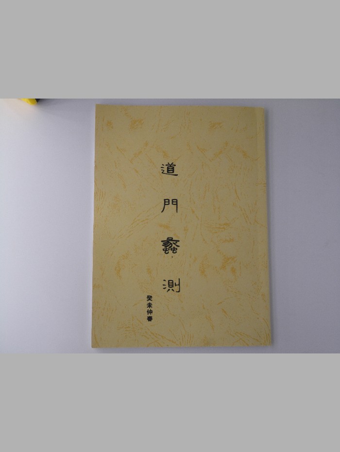 《道门蠡测》（25页）