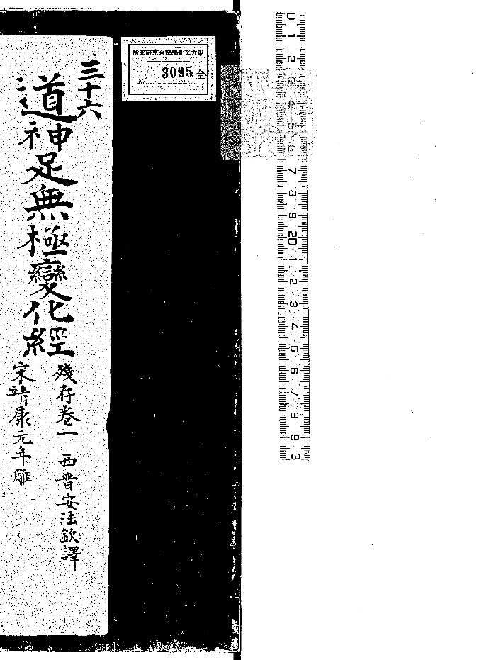 《道神足无极变化经》残一卷.靖康元年刊本(32页)