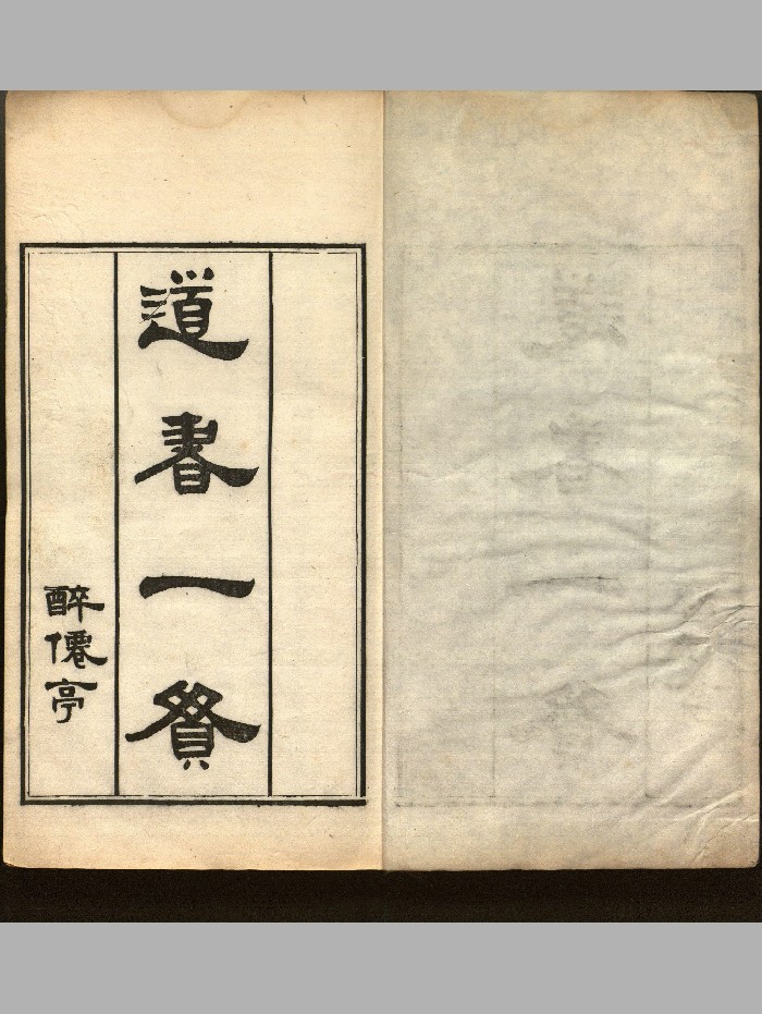 《道书一贯》十四种(968页)