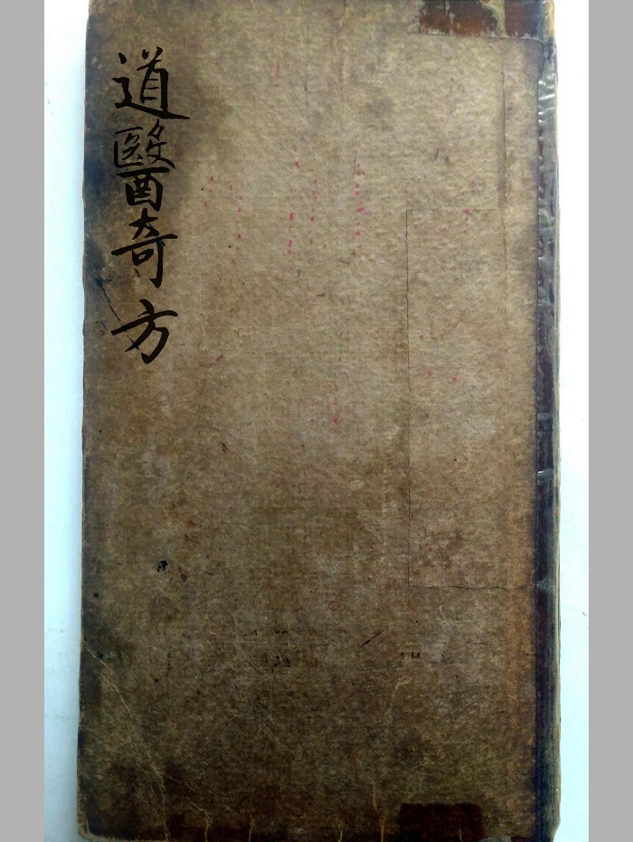 《道医奇方》民间道医医方抄本共计68筒子页（69页）