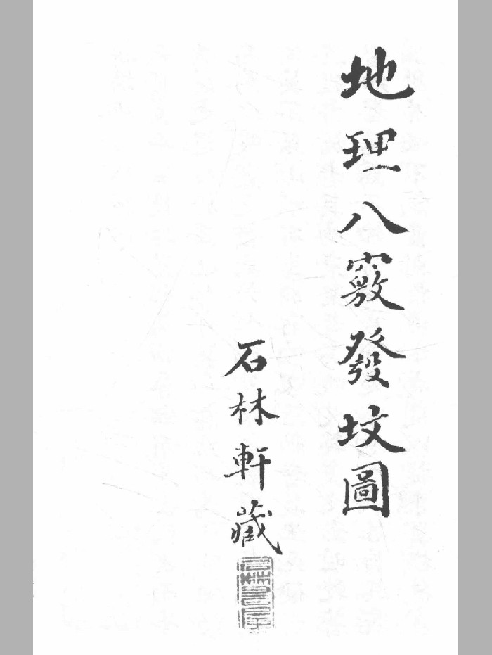 《地理八窍发坟图》（68页）