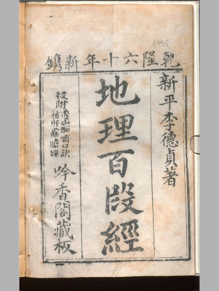 《地理百段经》李德贞着.吟香堂藏板.乾隆60年（185页）