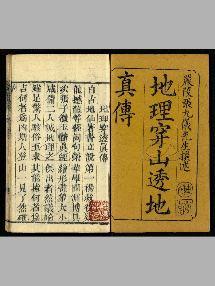 《地理穿山透地真传》不分卷第一.清张九仪.清乾隆间刊本(45页)