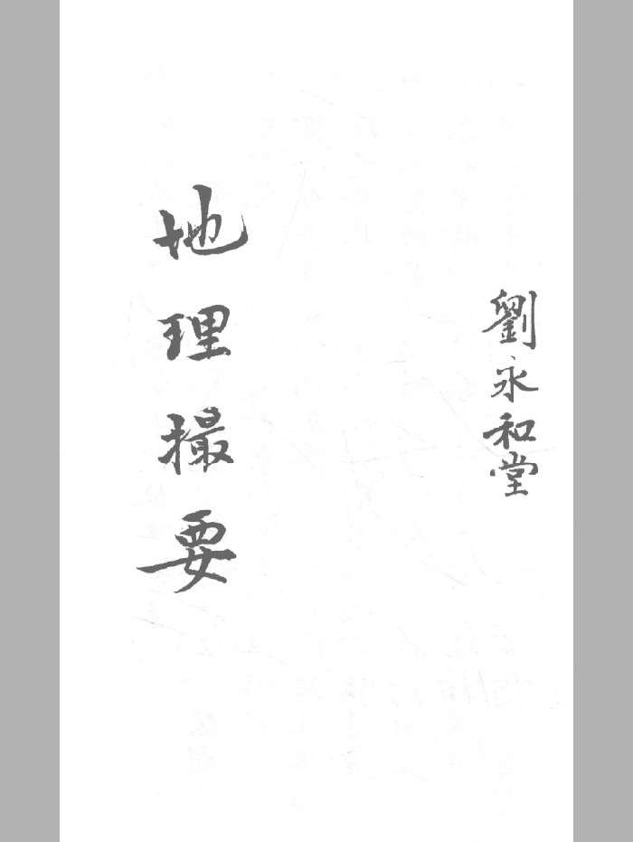 《地理撮要》刘永和堂(206页)