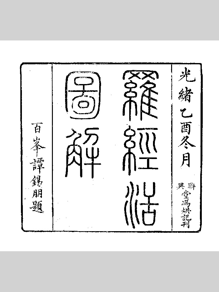 六友堂罗经活图解》清光绪刻本黑白-国学资源网