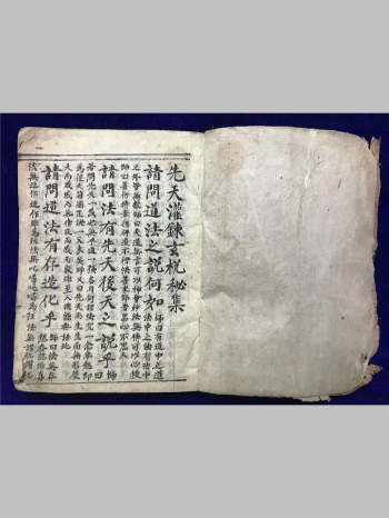 《先天灌炼玄机秘集》《先天玄妙灌炼秘旨》《先天咒炼雷神诸大秘法》合订本（80页）