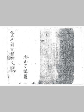 《先天正一解冤释结文》（20页）