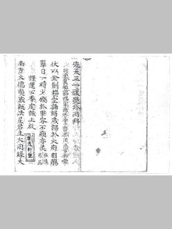 《先天正一攘灾珍丙科》（15页）