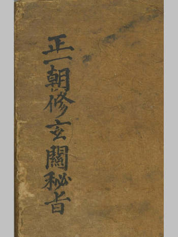 《正一朝修玄关秘旨》（72筒子页）