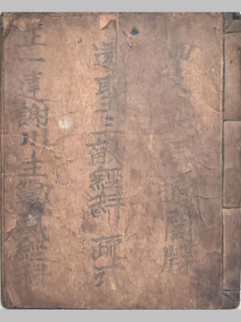 《正一回谢川主剿灭经科》酧谢莲经设醮三献科（43页）