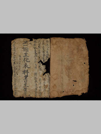 《正一谢王化衣科》清道光二十二年（45页）