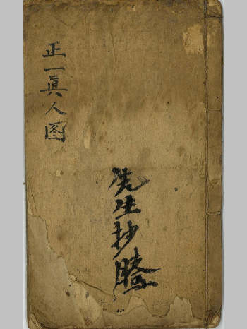 《正一真人图》彩色（34页）