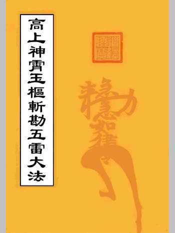 道家符箓法本《高上神霄玉枢斩勘五雷大法》（82页）