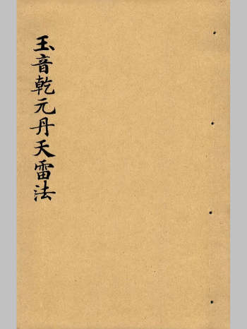 道教法本《玉音乾元丹天雷法》?（25页）