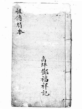 邓氏法堂祖传符本《瑜伽唤将起师一宗》（73页双面）