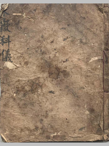 东岳科仪《正一泰山仪文》（38页）