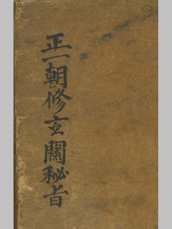 正一朝修玄关秘旨（72筒子页）