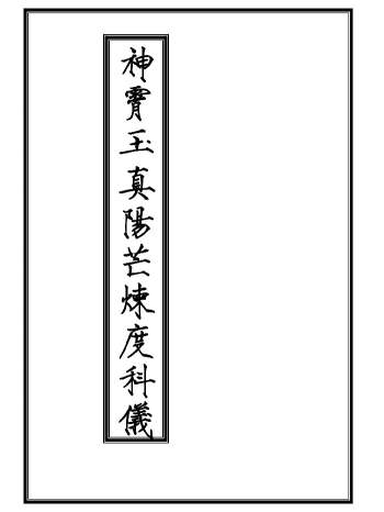 正一度亡《神霄玉真阳芒炼度科仪》（20页）