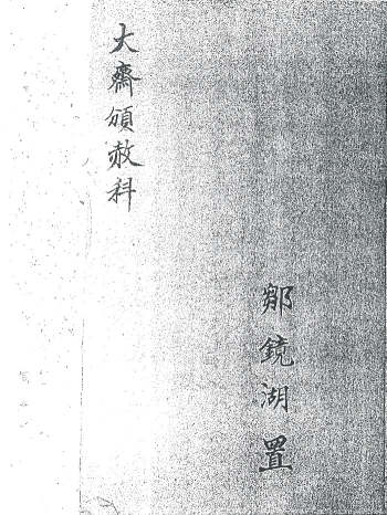 正一灵宝度亡大斋颁赦告简科（黑白）（20页）