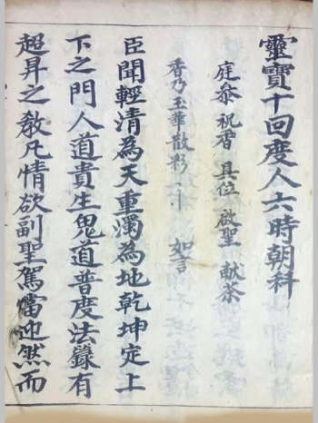 正一灵宝十回度人六时朝科（9页）