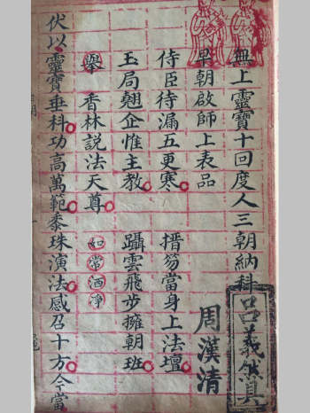 正一灵宝十回度人三朝纳科（25页）