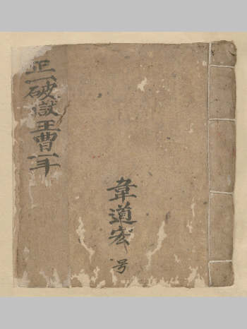 正一破狱王曹科启（49页）